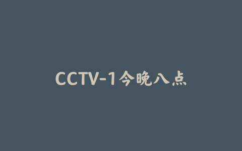 CCTV-1今晚八点